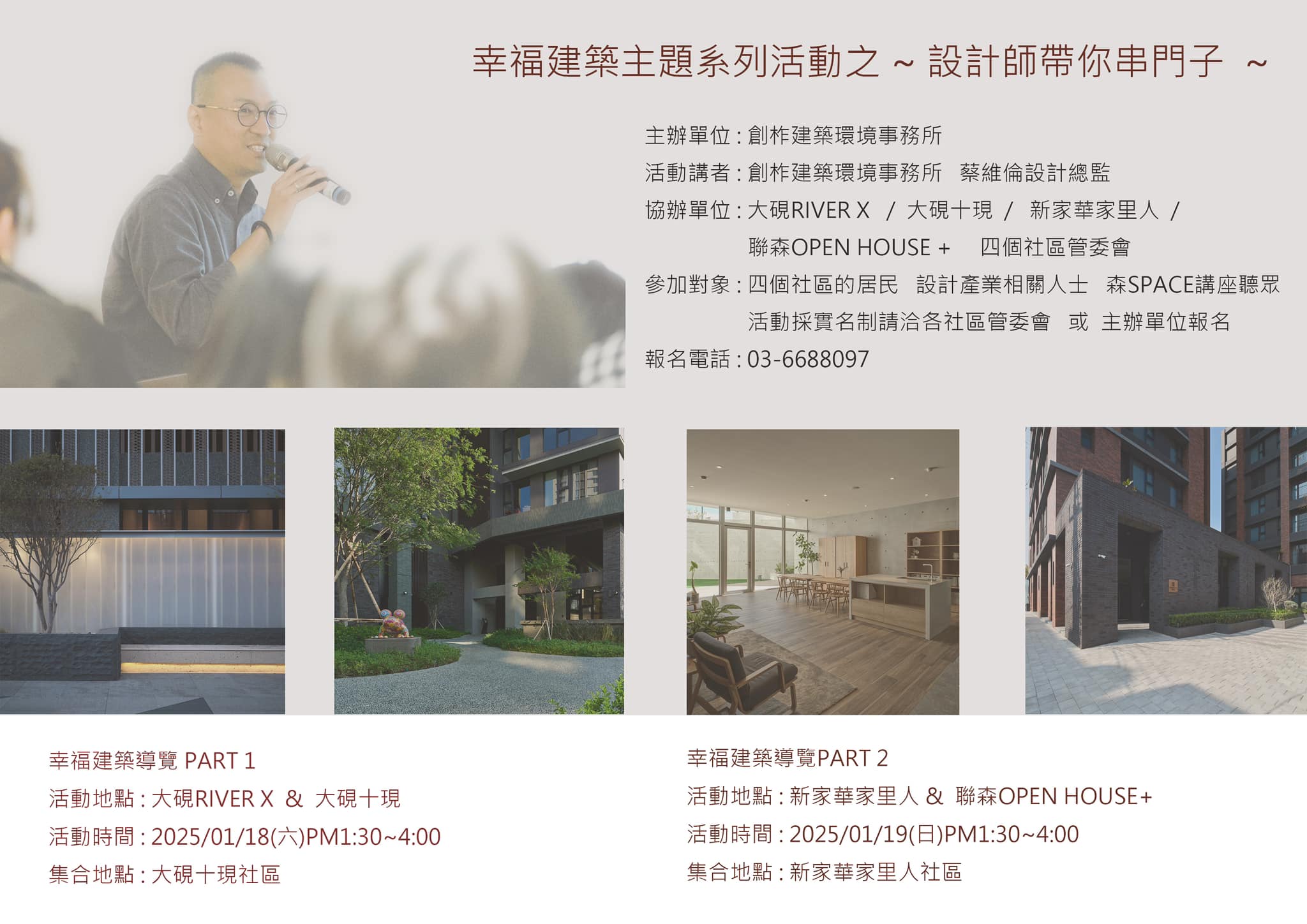 幸福建築主題系列活動之設計師帶你串門子